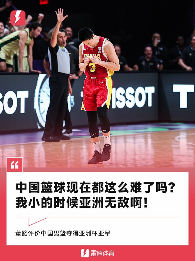 董路评价中国男篮：中国篮球这么难了？我小时候亚洲无敌啊！
