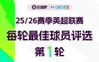 直播吧X咪咕体育 英超第1轮MVP评选✍️参与投票赢取赢取好礼