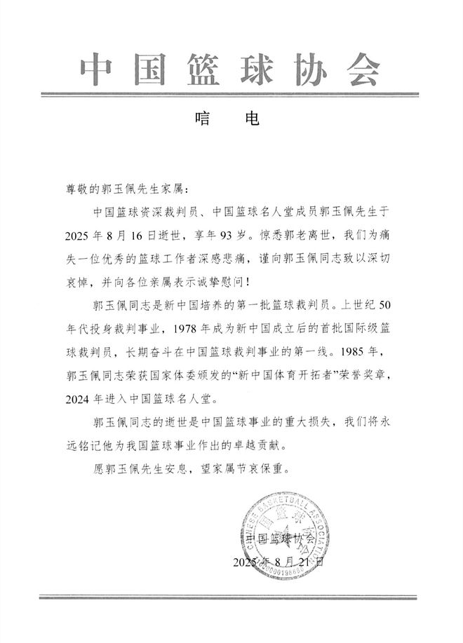 中国篮协发文悼念裁判员郭玉佩