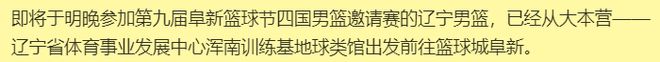 辽篮官宣热身赛！杨鸣人气爆棚，新援首次露脸，赵继伟令人佩服