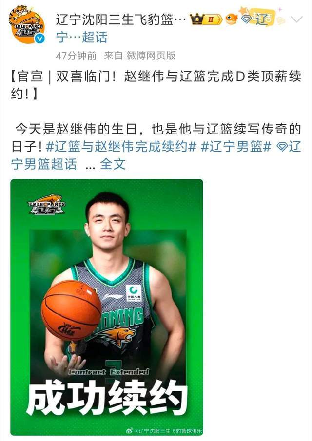赵继伟生日当天签大合同！与辽宁续约4年顶薪，留守家乡或终老
