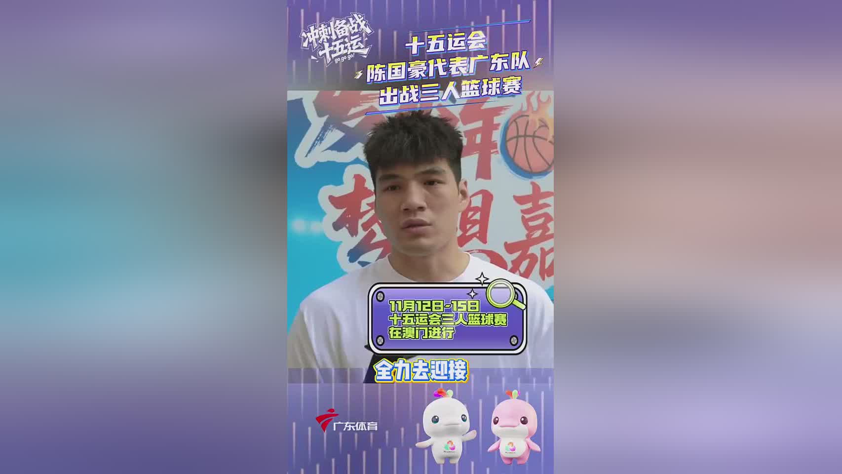 陈国豪：我将代表广东队出战全运会&打3人篮球 最近在积极备战