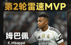 雷速西甲评选：梅开二度带队连胜，姆巴佩当选西甲第2轮MVP