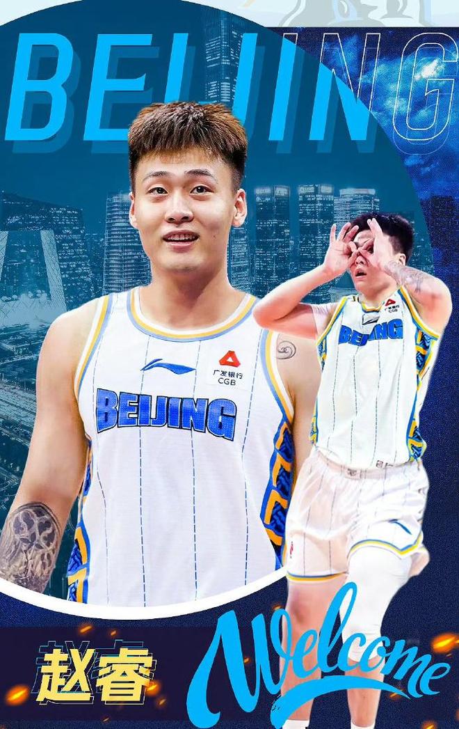 媒体人：赵睿新赛季将在北京男篮身披24号球衣