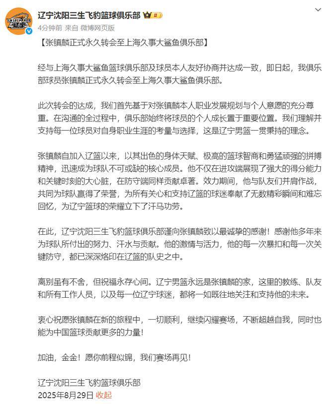 官宣！张镇麟正式永久转会至上海久事大鲨鱼俱乐部