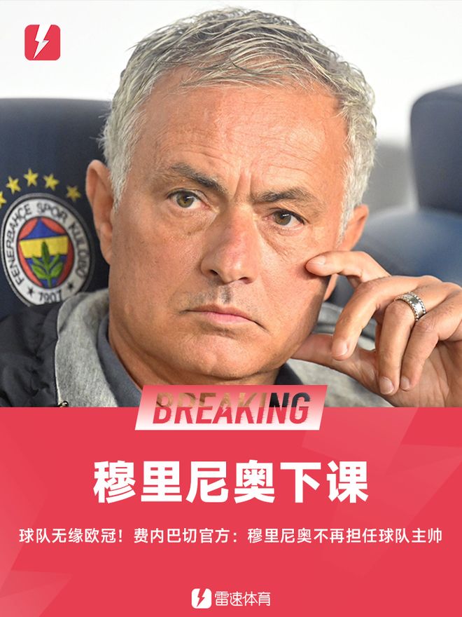球队无缘欧冠！费内巴切官方：主帅穆里尼奥下课