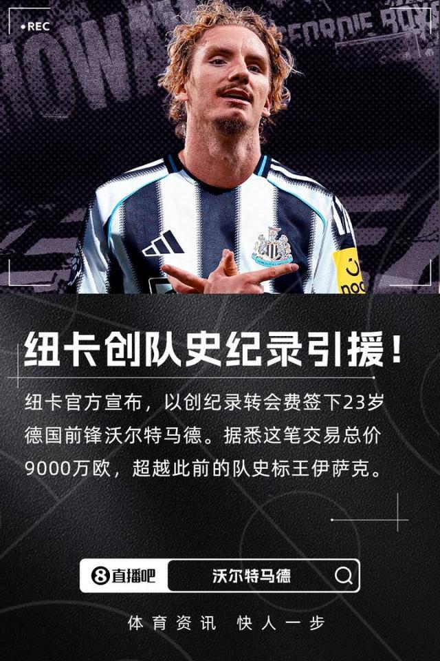 創(chuàng)紀錄！官方：紐卡簽下23歲前鋒沃爾特馬德，轉(zhuǎn)會費總價9000萬歐