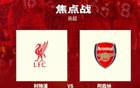 英超新赛季首场强强对话！今晚23点30，利物浦vs阿森纳