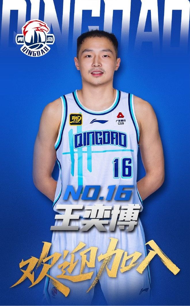 好事多磨！官方：王奕博正式加盟青岛男篮