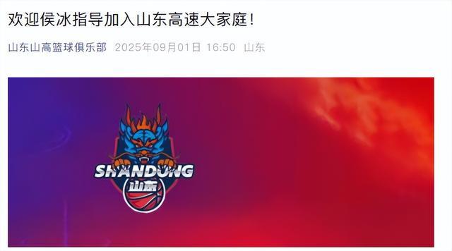 官宣：侯冰出任山东高速女篮主教练