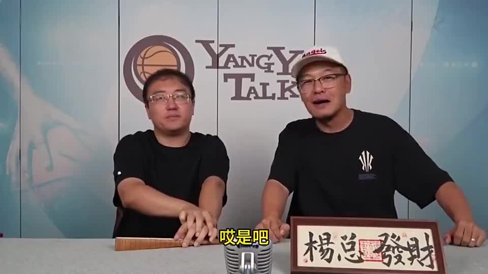 杨毅：CBA无法像NBA对每队进行财务监管 比如球员亲戚的银行账号