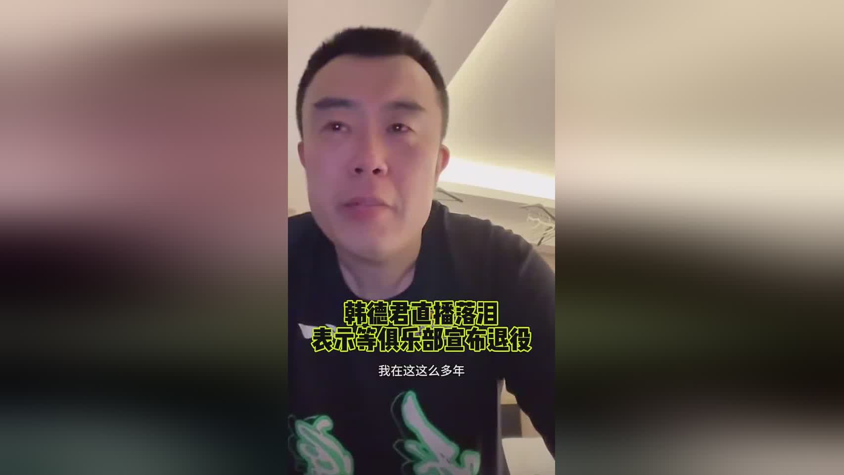 淚流不止去年遼籃季后賽被淘汰 韓德君就在直播時(shí)暗示將退役
