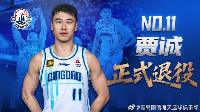 青岛男篮官方：33岁中锋贾诚正式退役；曾随四川在2016年夺冠