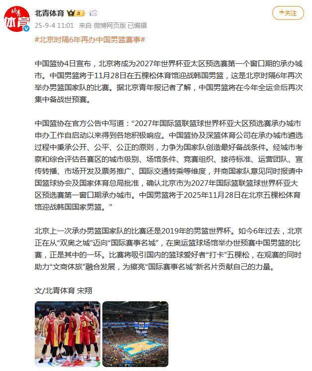时隔6年北京再次举办男篮国家队的比赛