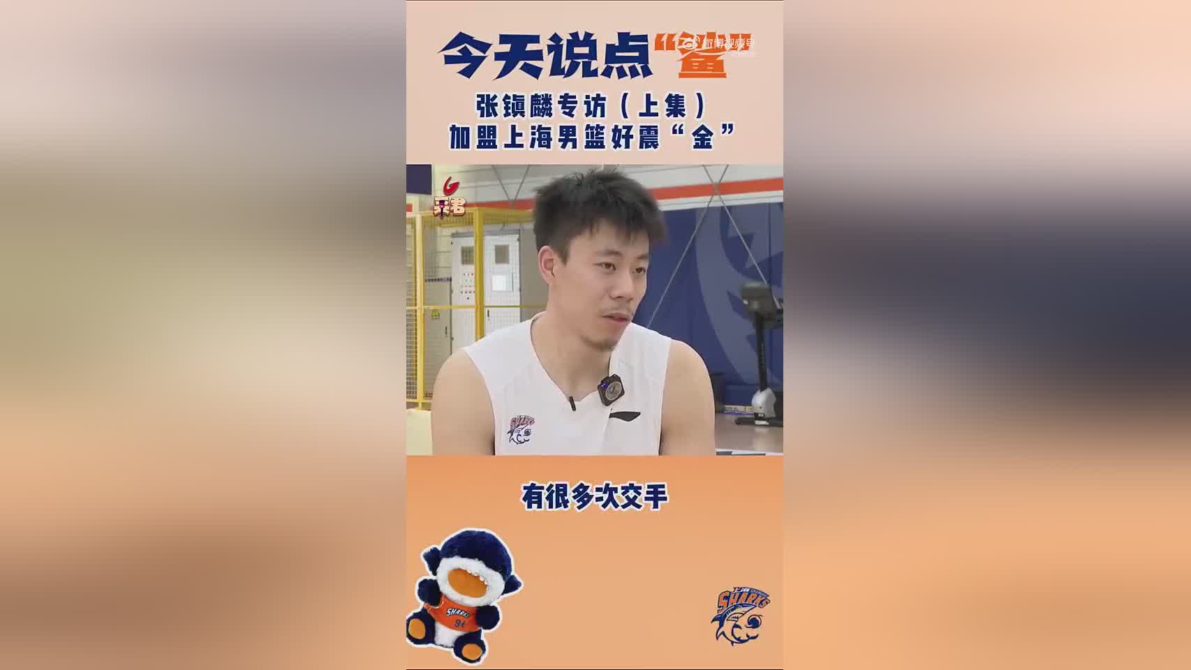 張鎮(zhèn)麟談加盟上海：給自己新的挑戰(zhàn) 扮演不同角色 承擔(dān)不一樣責(zé)任