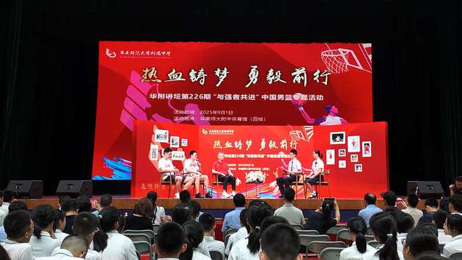 中国男篮走进华南师范大学附属中学，点燃校园篮球热情