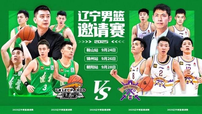 相约九月——辽宁男篮邀请赛将在鞍山、锦州和朝阳上演