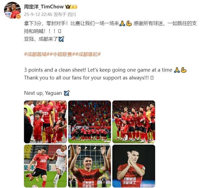 周定洋發(fā)文慶祝勝利：拿下3分+零封對手！亞冠，成都來了??