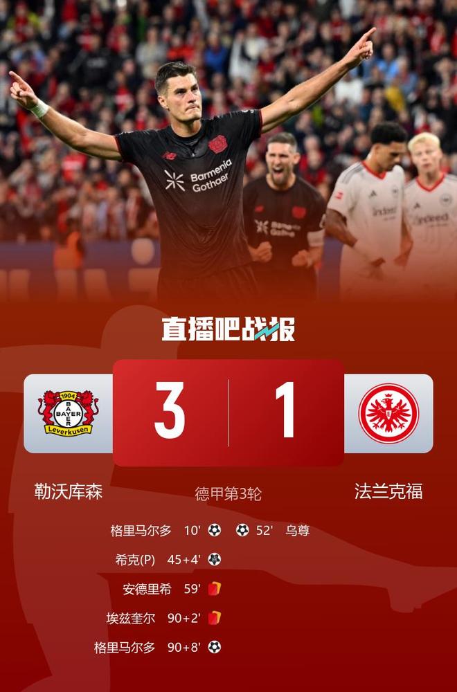 德甲-九人勒沃库森3-1法兰克福联赛首胜 格里马尔多双响希克点射