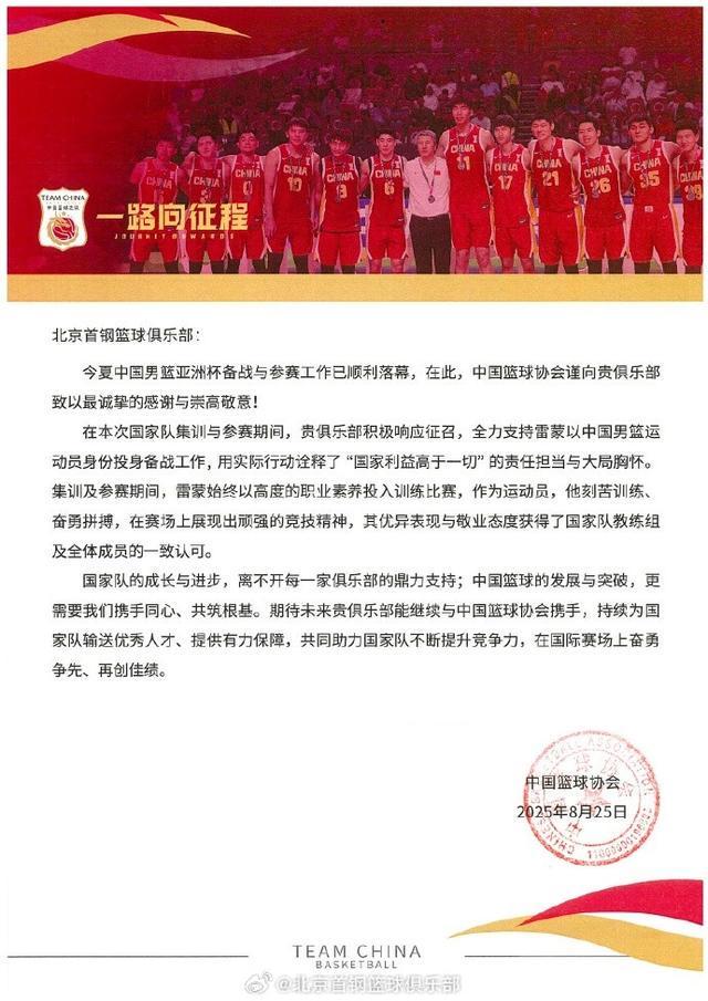 北京男篮分享篮协感谢信：为国效力是首钢队每一位成员无上荣光