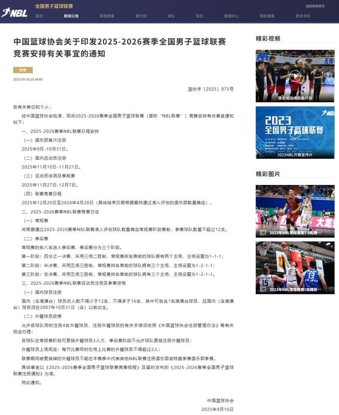 中国篮协官宣：下赛季NBL改为跨年制