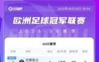欧冠联赛阶段最新积分榜：巴黎4球大胜登顶，利物浦绝杀拿下3分