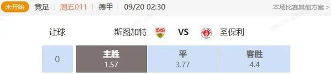 德甲西甲串关解析 斯图加特VS圣保利+贝蒂斯VS皇家社会
