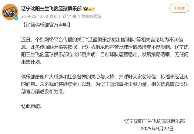 辽篮发布官方声明！