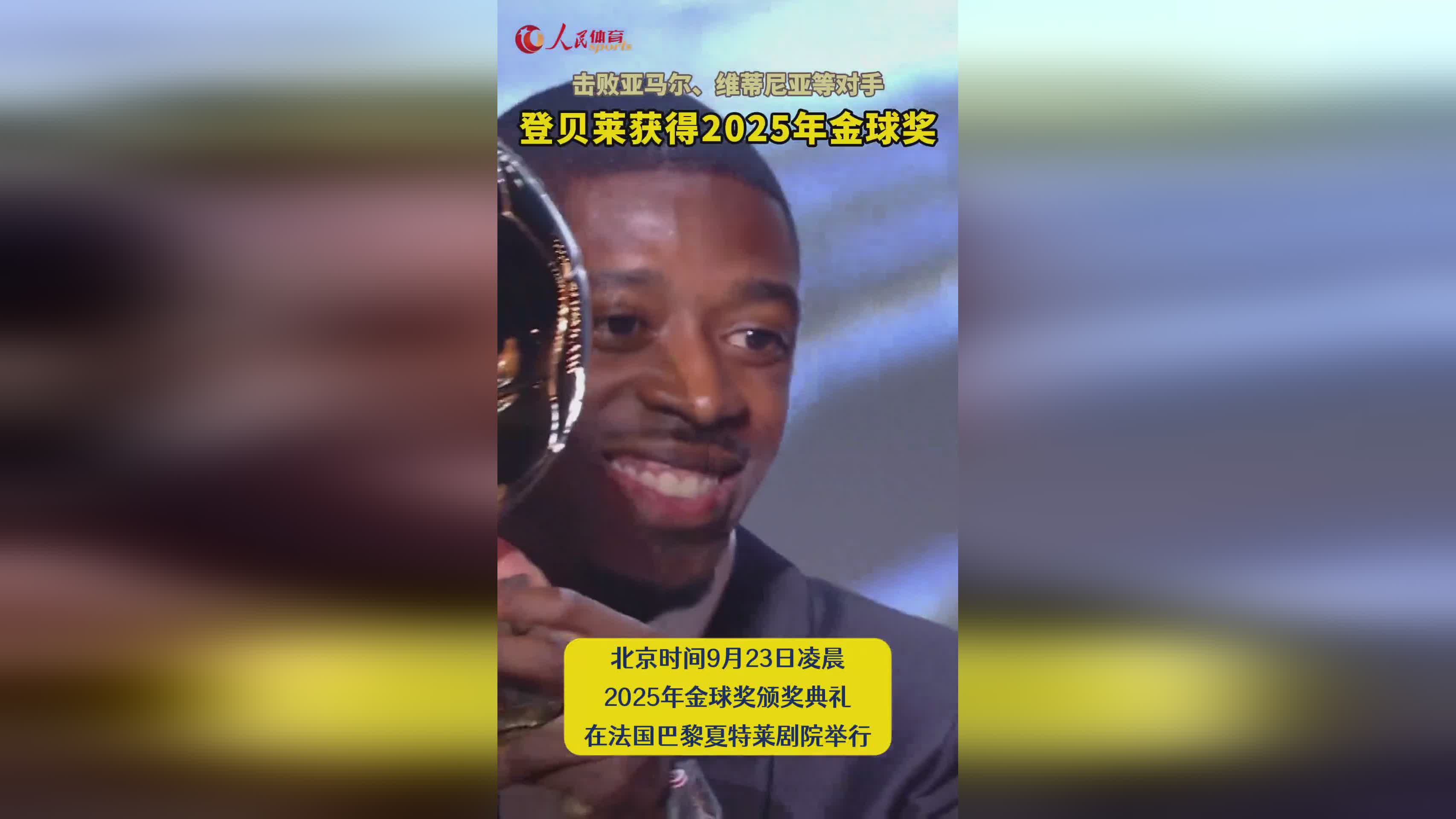 登贝莱获得2025年金球奖