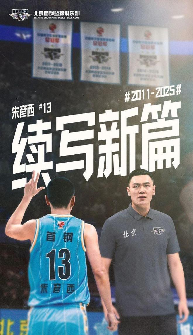 朱彦西发文：愿北京&首钢篮球越来越好，荣辱与共始终有我