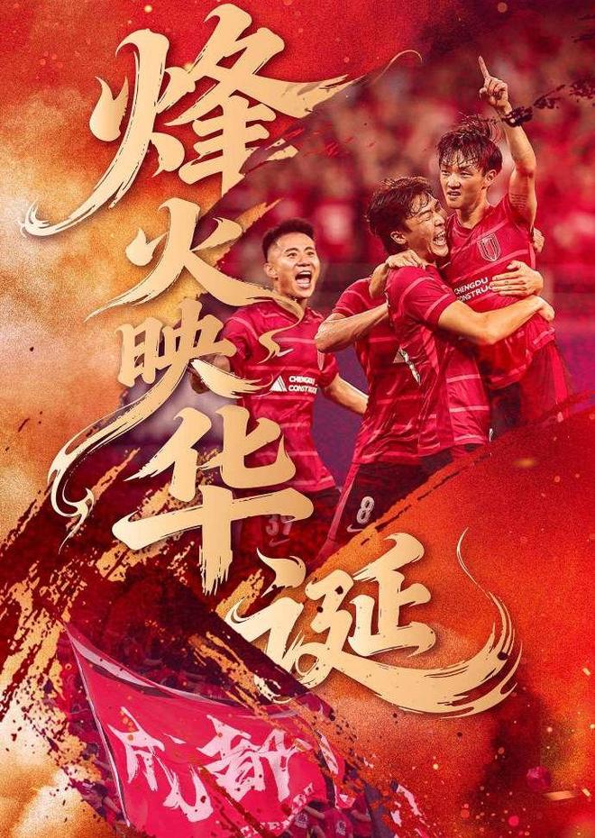 伟大的进球！成都蓉城闪耀亚冠，创造四川足球历史，四万球迷沸腾