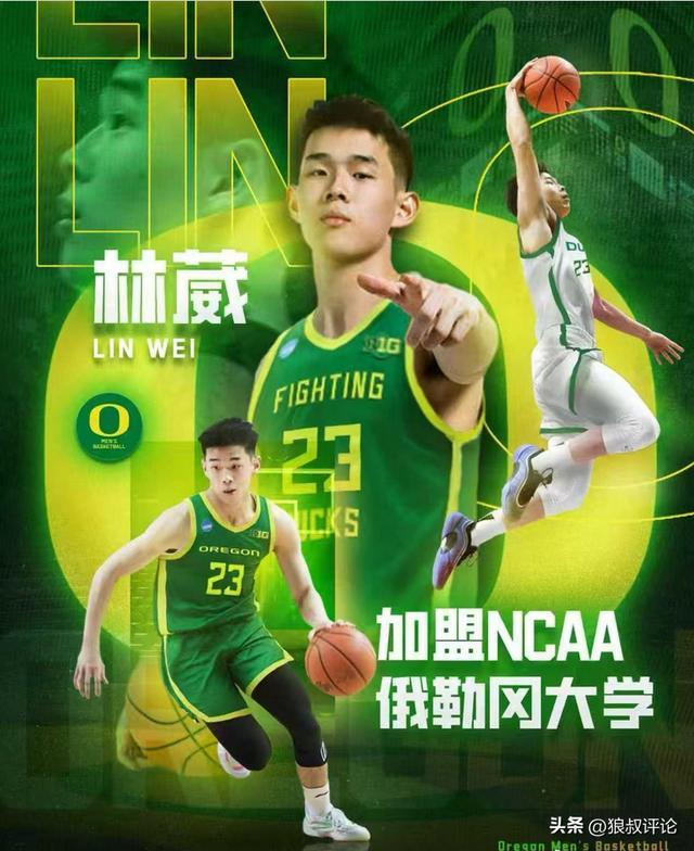 林葳加盟NCAA俄勒冈大学引热议 有出场时间保障 收入比肩CBA合同