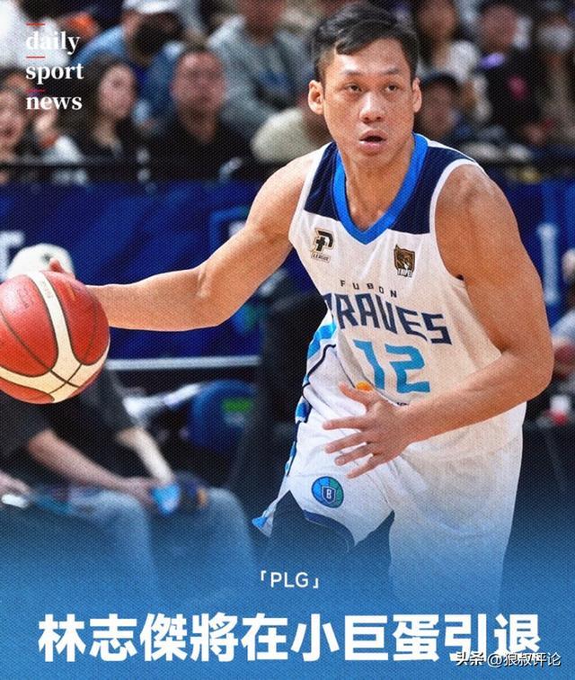 广厦男篮传奇名宿！富邦勇士官宣：“野兽”林志杰将在小巨蛋引退