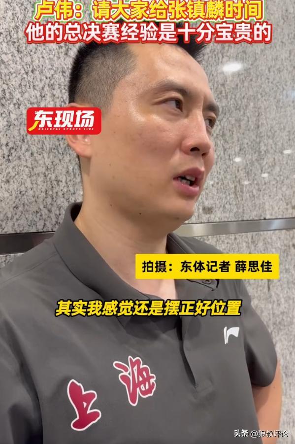 卢伟：希望大家给张镇麟更多时间，他的经验对上海男篮比较宝贵