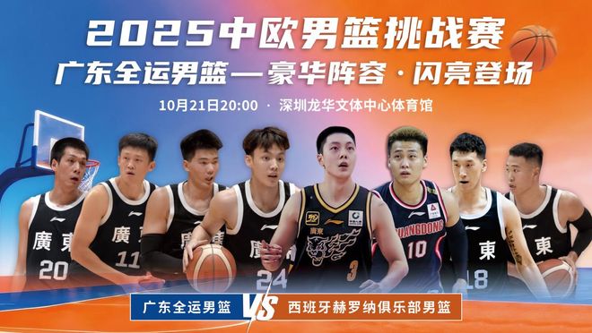 全主力对西班牙劲旅，广东全运男篮21日迎备战全运最后一战