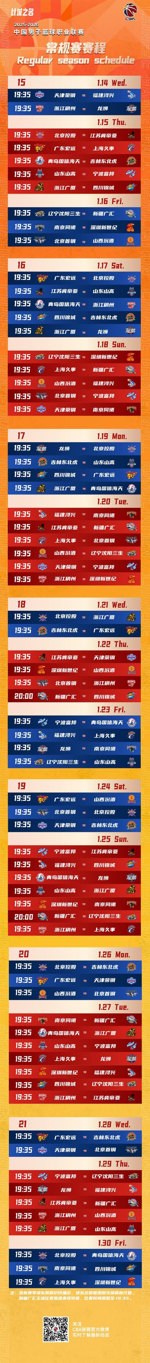 CBA常规赛赛程出炉 新赛季12月12日打响 广厦VS山西