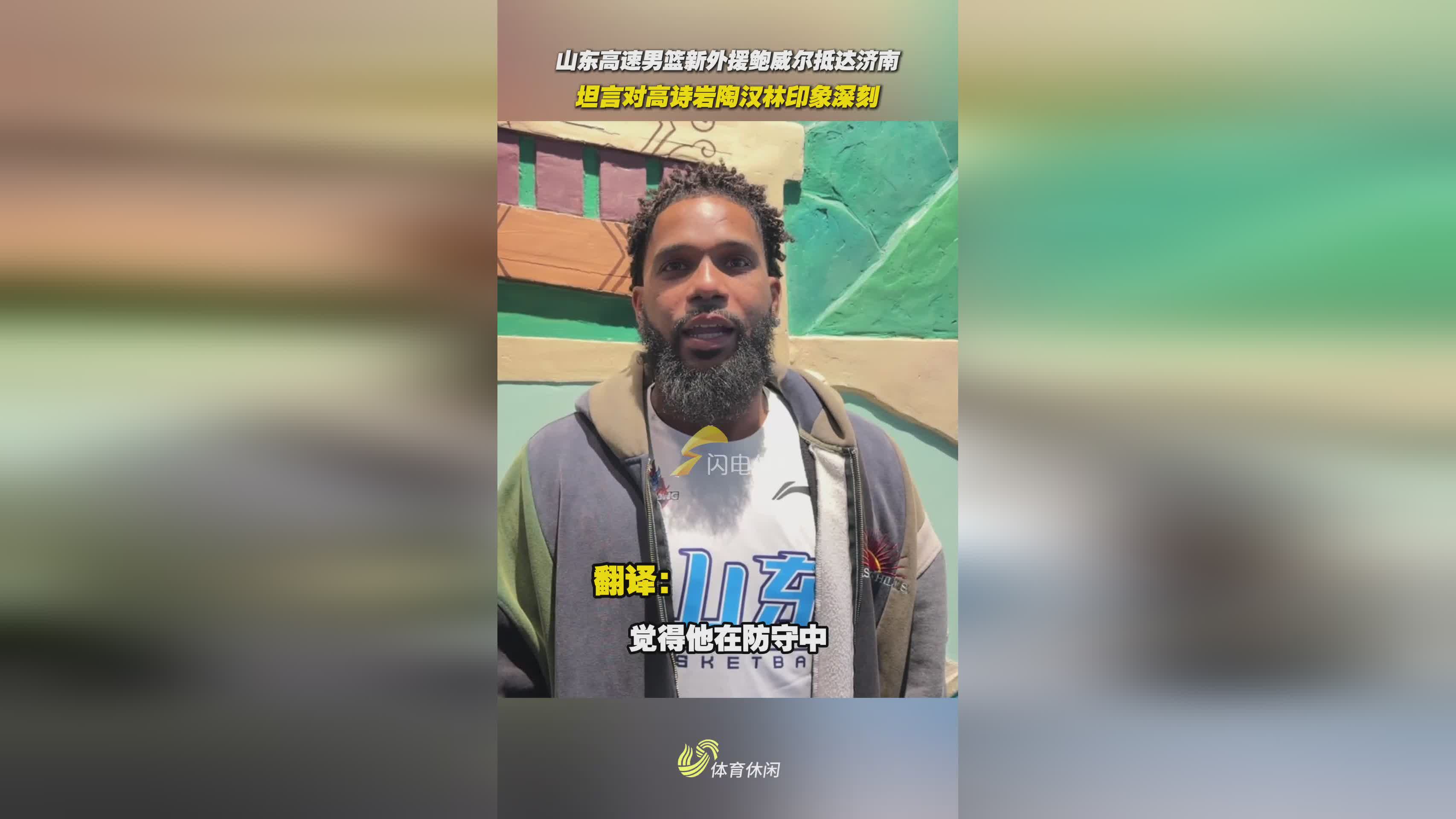 山东高速男篮新外援鲍威尔坦言对高诗岩陶汉林印象深刻