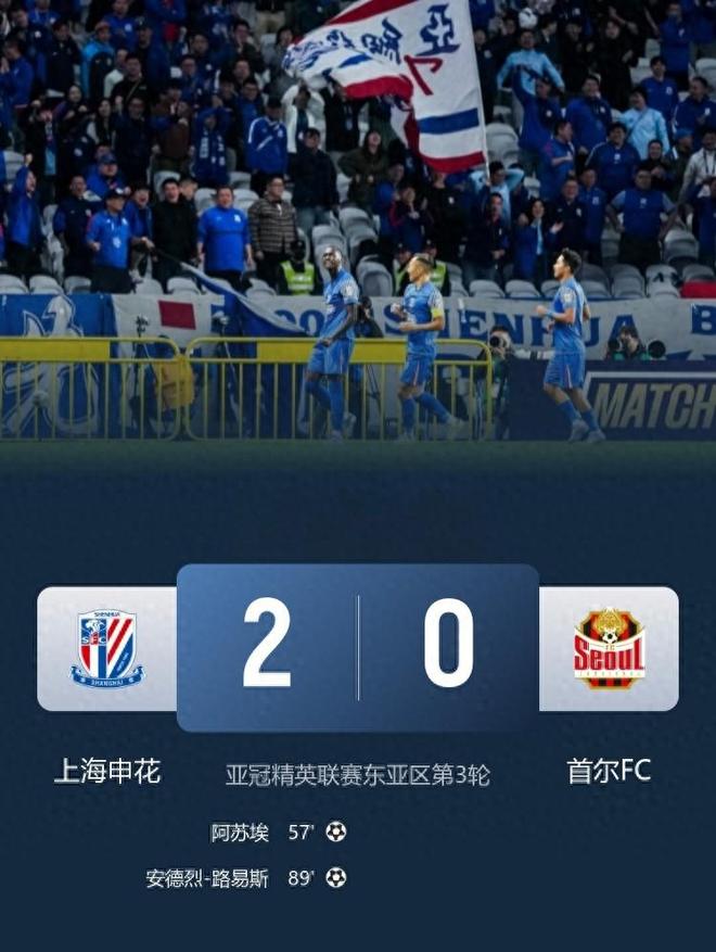 一场2-0完胜！申花扬眉吐气，5大功臣评分出炉，亚冠最新积分变天