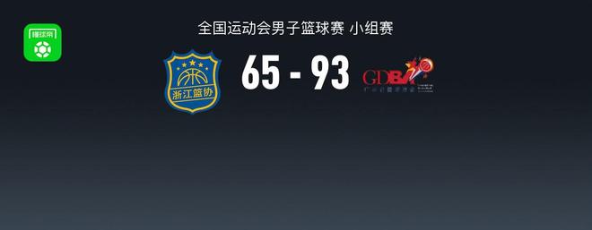 广东男篮93-65力压浙江小组头名出线，赵睿13+5+6，胡明轩14分