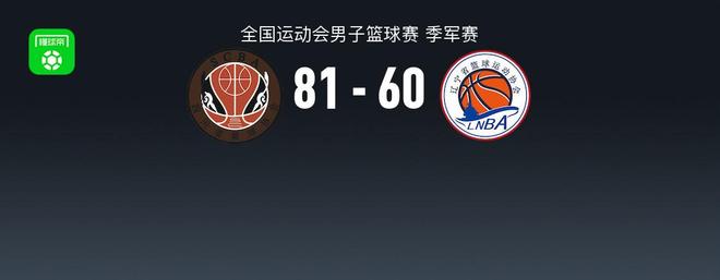 全运男篮战报：四川男篮81-60大胜辽宁男篮，俞泽辰17分