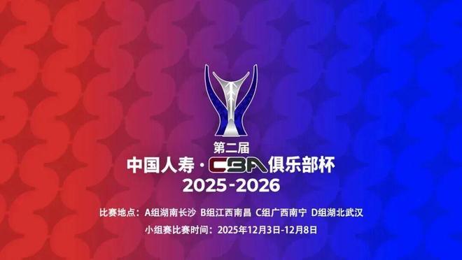 第二届中国人寿·CBA俱乐部杯小组赛承办赛区出炉