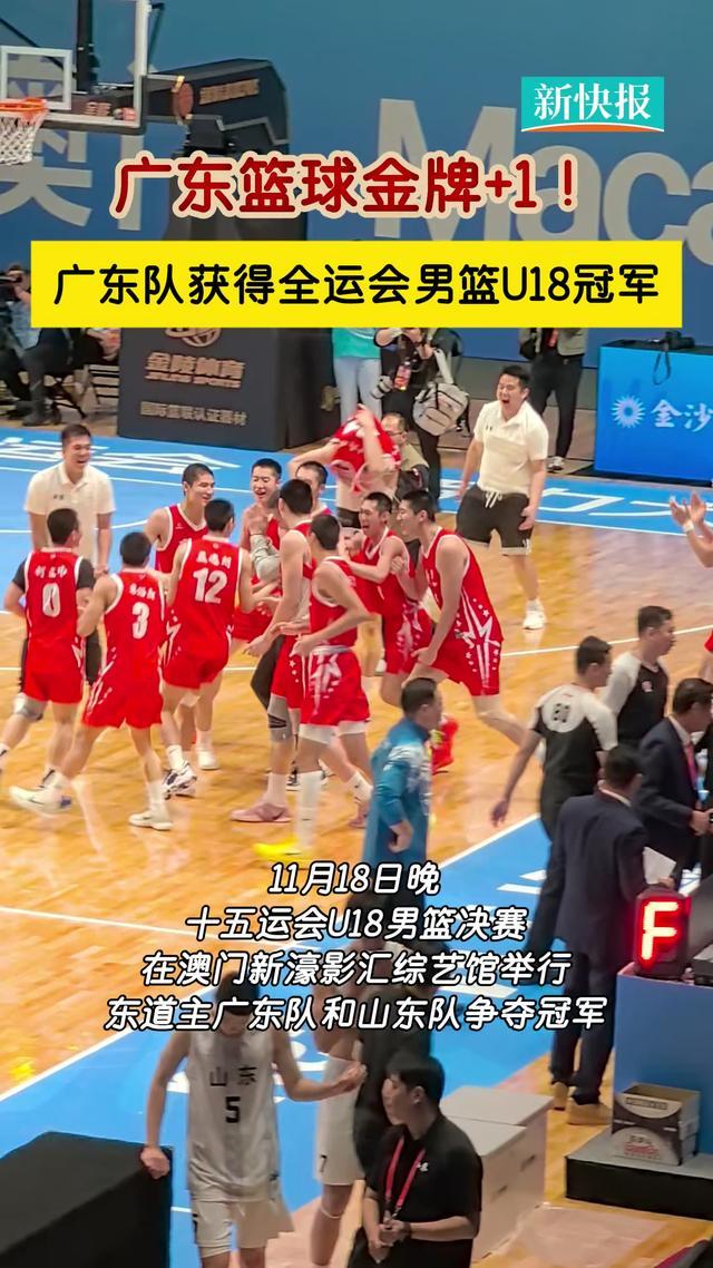 广东篮球金牌+1！广东队获得全运会男篮U18冠军