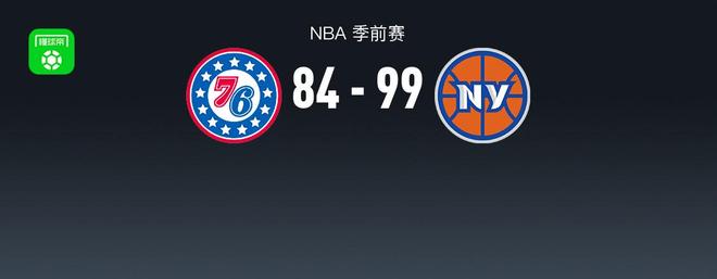 NBA战报：尼克斯99-84 76人，马克西14分