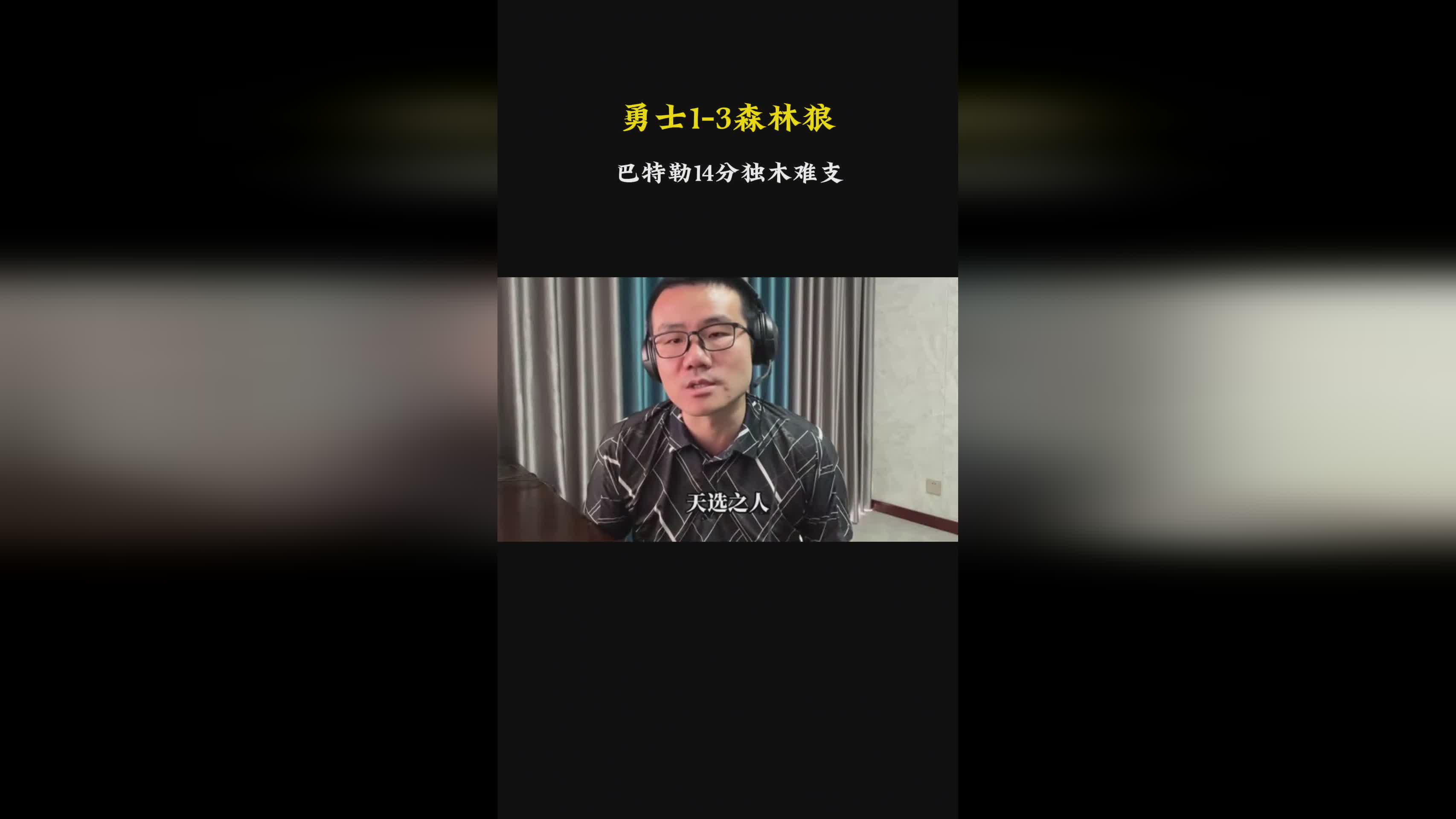 徐静雨：勇士本季夺冠无望 休赛期可能大变阵&巴特勒不一定能留下