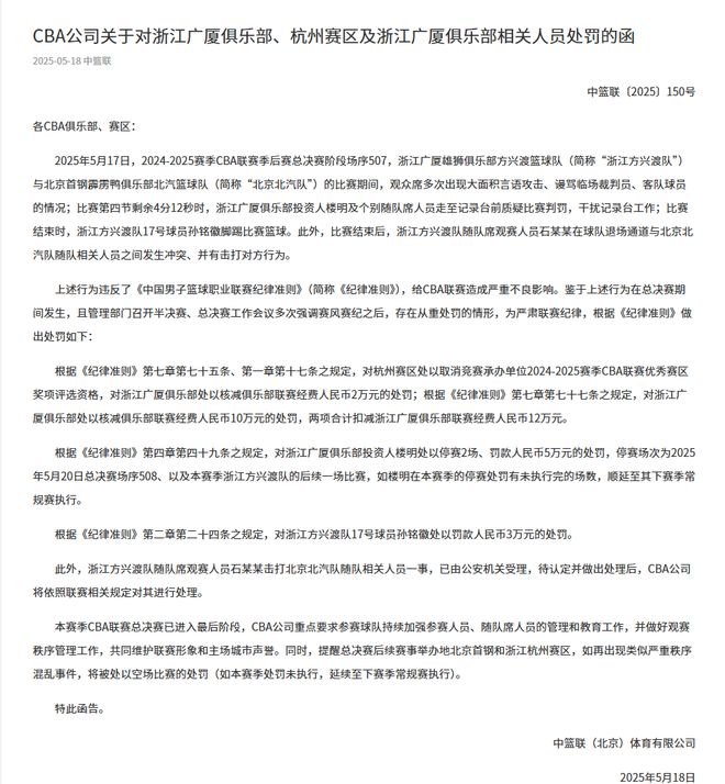 漂亮！广厦共被罚款20万，孙铭徽没有被禁赛，总决赛G6有好戏看了