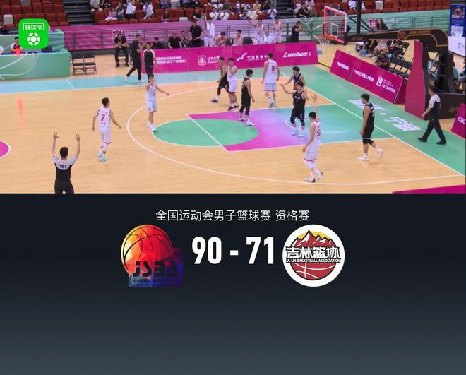 全運(yùn)會男籃資格賽：江蘇90-71吉林，鄭祺龍22+8+4，姜偉澤15+8