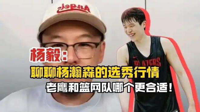 杨毅预测杨瀚森选秀前景！篮网最有可能拿下，蔡老板和NBA可双赢