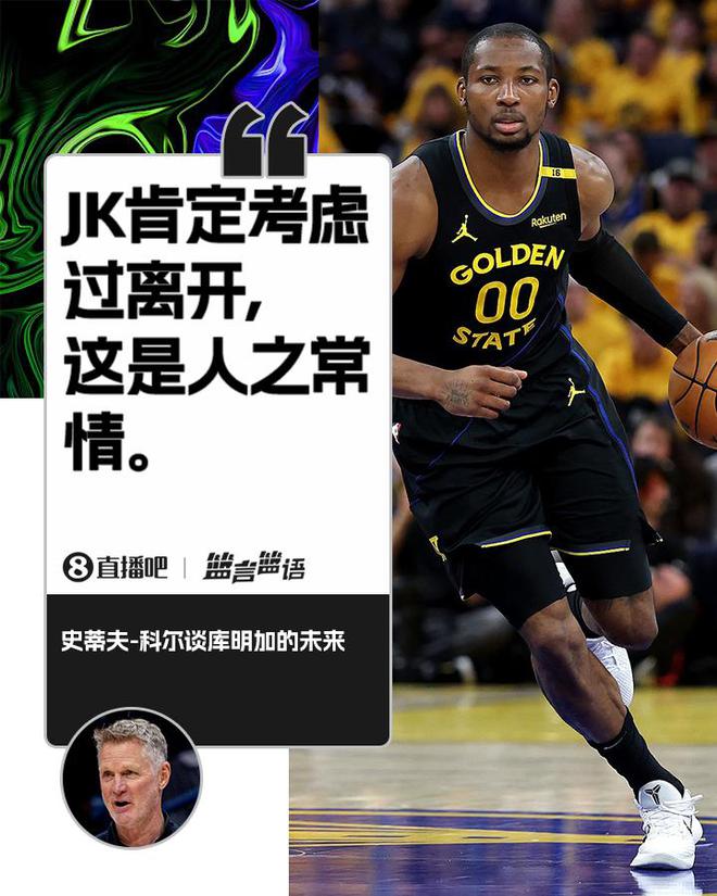 科尔：库明加肯定考虑过离开 这是人之常情