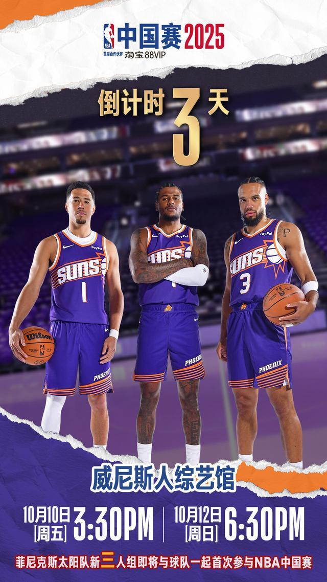 NBA中国赛2025倒计时3天 太阳vs篮网精彩较量即将开战