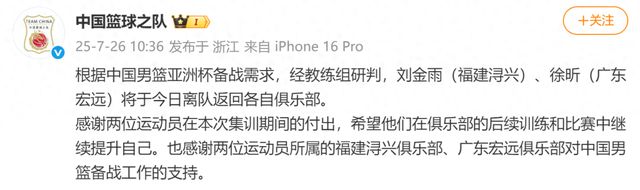 中国男篮：根据亚洲杯备战要求，刘金雨、徐昕离队返回各自俱乐部；周琦近期将归队